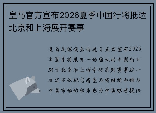 皇马官方宣布2026夏季中国行将抵达北京和上海展开赛事