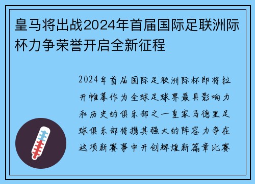 皇马将出战2024年首届国际足联洲际杯力争荣誉开启全新征程