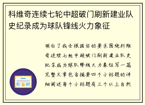 科维奇连续七轮中超破门刷新建业队史纪录成为球队锋线火力象征