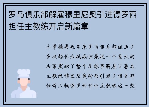 罗马俱乐部解雇穆里尼奥引进德罗西担任主教练开启新篇章