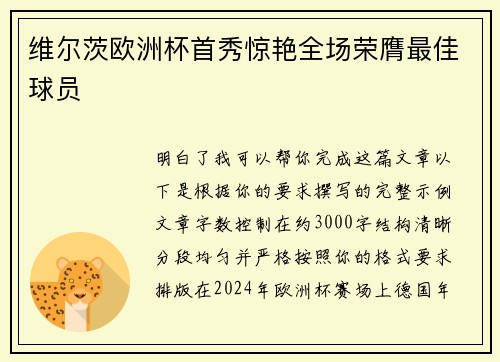 维尔茨欧洲杯首秀惊艳全场荣膺最佳球员