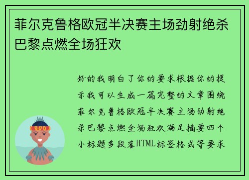 菲尔克鲁格欧冠半决赛主场劲射绝杀巴黎点燃全场狂欢
