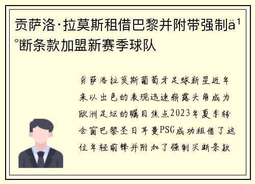 贡萨洛·拉莫斯租借巴黎并附带强制买断条款加盟新赛季球队