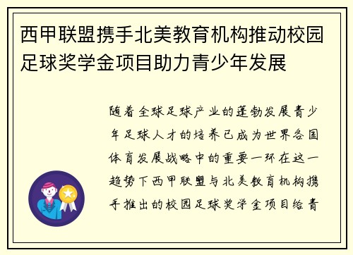 西甲联盟携手北美教育机构推动校园足球奖学金项目助力青少年发展