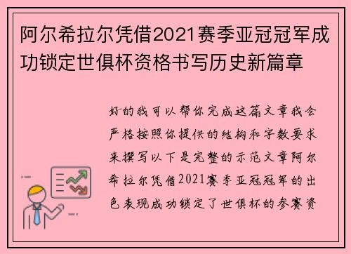 阿尔希拉尔凭借2021赛季亚冠冠军成功锁定世俱杯资格书写历史新篇章