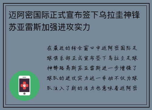 迈阿密国际正式宣布签下乌拉圭神锋苏亚雷斯加强进攻实力