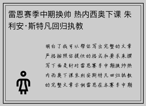 雷恩赛季中期换帅 热内西奥下课 朱利安·斯特凡回归执教