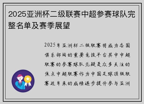 2025亚洲杯二级联赛中超参赛球队完整名单及赛季展望