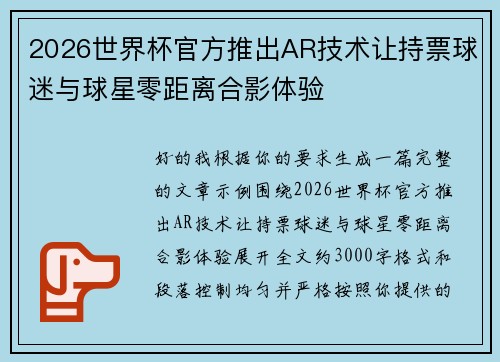 2026世界杯官方推出AR技术让持票球迷与球星零距离合影体验