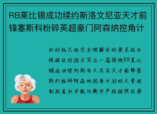 RB莱比锡成功续约斯洛文尼亚天才前锋塞斯科粉碎英超豪门阿森纳挖角计划