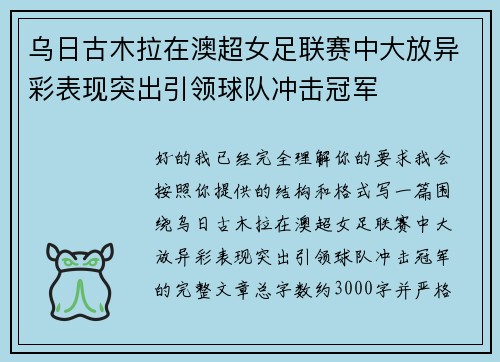 乌日古木拉在澳超女足联赛中大放异彩表现突出引领球队冲击冠军
