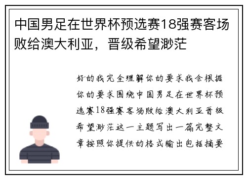 中国男足在世界杯预选赛18强赛客场败给澳大利亚，晋级希望渺茫