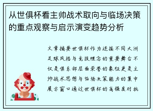 从世俱杯看主帅战术取向与临场决策的重点观察与启示演变趋势分析