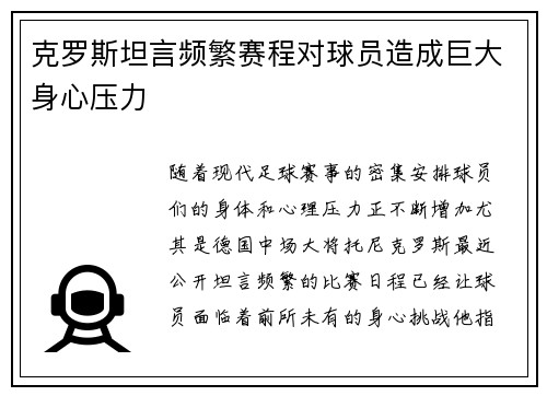 克罗斯坦言频繁赛程对球员造成巨大身心压力