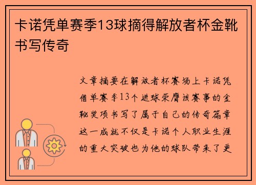 卡诺凭单赛季13球摘得解放者杯金靴书写传奇