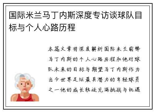 国际米兰马丁内斯深度专访谈球队目标与个人心路历程