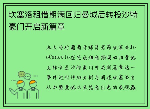 坎塞洛租借期满回归曼城后转投沙特豪门开启新篇章