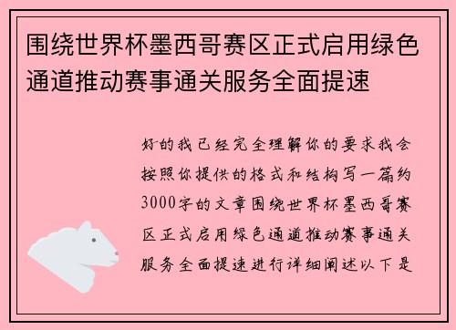 围绕世界杯墨西哥赛区正式启用绿色通道推动赛事通关服务全面提速