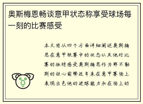 奥斯梅恩畅谈意甲状态称享受球场每一刻的比赛感受