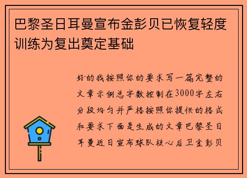 巴黎圣日耳曼宣布金彭贝已恢复轻度训练为复出奠定基础