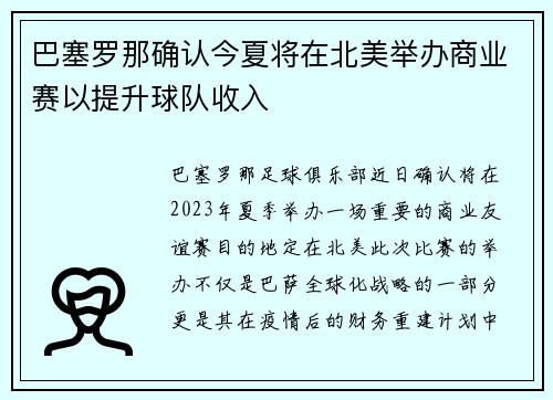 巴塞罗那确认今夏将在北美举办商业赛以提升球队收入