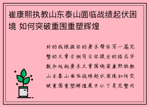 崔康熙执教山东泰山面临战绩起伏困境 如何突破重围重塑辉煌