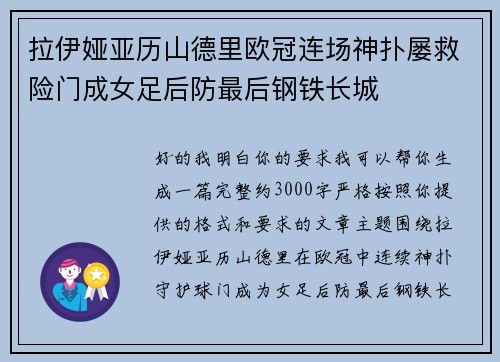 拉伊娅亚历山德里欧冠连场神扑屡救险门成女足后防最后钢铁长城