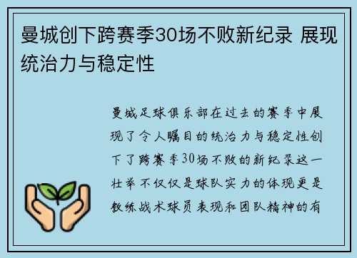 曼城创下跨赛季30场不败新纪录 展现统治力与稳定性