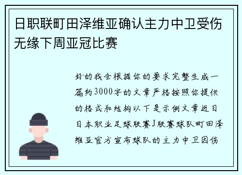 日职联町田泽维亚确认主力中卫受伤无缘下周亚冠比赛