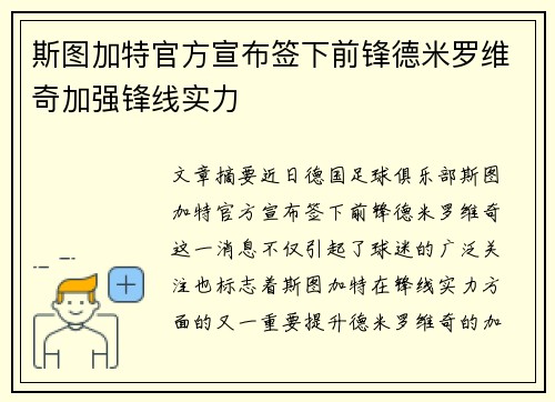 斯图加特官方宣布签下前锋德米罗维奇加强锋线实力