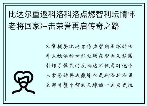 比达尔重返科洛科洛点燃智利坛情怀老将回家冲击荣誉再启传奇之路 比达尔重返科洛科洛点燃智利坛情怀老将回家冲击荣誉再启传奇之路