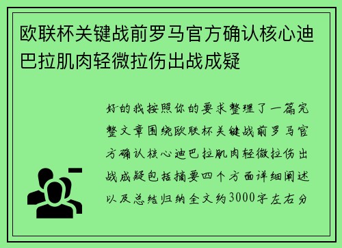 欧联杯关键战前罗马官方确认核心迪巴拉肌肉轻微拉伤出战成疑
