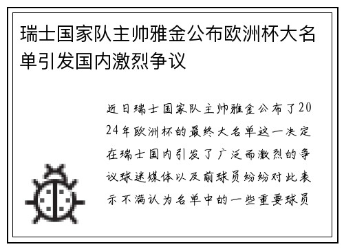 瑞士国家队主帅雅金公布欧洲杯大名单引发国内激烈争议