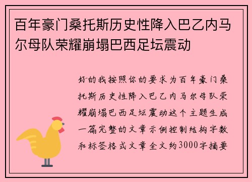 百年豪门桑托斯历史性降入巴乙内马尔母队荣耀崩塌巴西足坛震动
