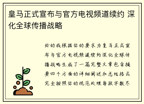 皇马正式宣布与官方电视频道续约 深化全球传播战略