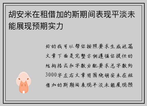 胡安米在租借加的斯期间表现平淡未能展现预期实力