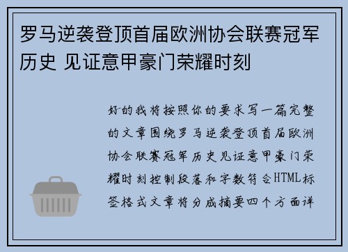 罗马逆袭登顶首届欧洲协会联赛冠军历史 见证意甲豪门荣耀时刻