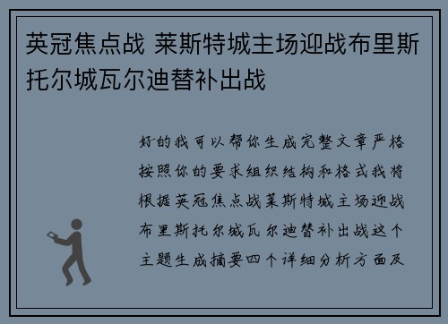 英冠焦点战 莱斯特城主场迎战布里斯托尔城瓦尔迪替补出战