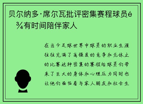 贝尔纳多·席尔瓦批评密集赛程球员难有时间陪伴家人
