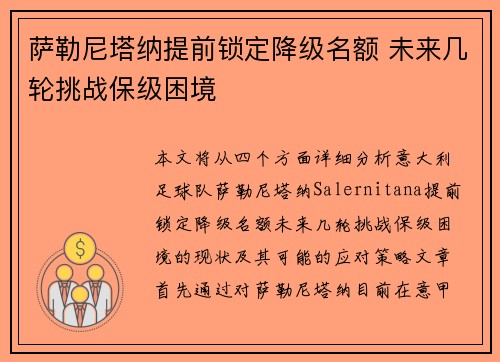萨勒尼塔纳提前锁定降级名额 未来几轮挑战保级困境