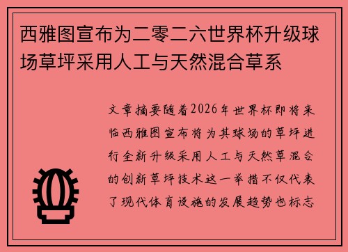 西雅图宣布为二零二六世界杯升级球场草坪采用人工与天然混合草系