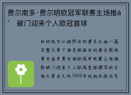 费尔南多·费尔明欧冠军联赛主场推射破门迎来个人欧冠首球