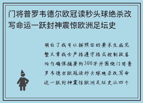 门将普罗韦德尔欧冠读秒头球绝杀改写命运一跃封神震惊欧洲足坛史