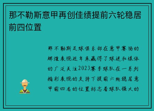 那不勒斯意甲再创佳绩提前六轮稳居前四位置