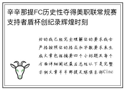 辛辛那提FC历史性夺得美职联常规赛支持者盾杯创纪录辉煌时刻 辛辛那提FC历史性夺得美职联常规赛支持者盾杯创纪录辉煌时刻